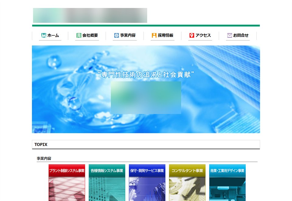 元のサイト（社名はふせています）
